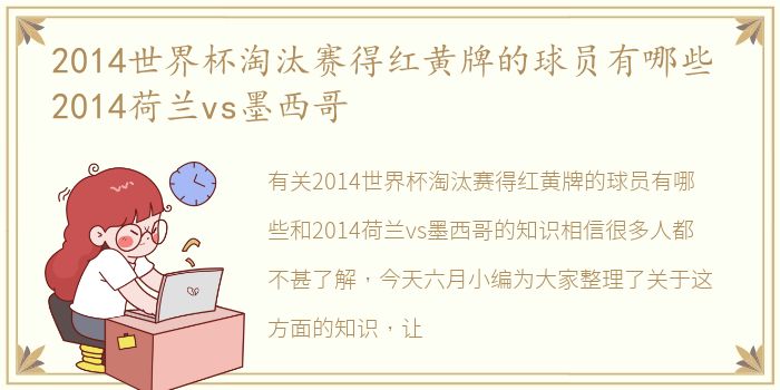 2014世界杯淘汰赛得红黄牌的球员有哪些 2014荷兰vs墨西哥