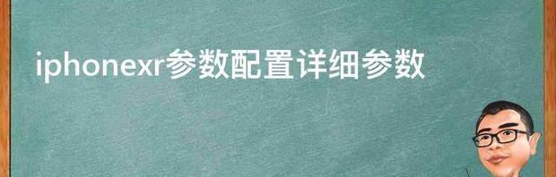 iphonexr参数配置详细参数 iphone xr参数配置详细参数