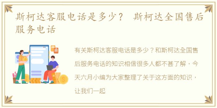 斯柯达客服电话是多少？ 斯柯达全国售后服务电话