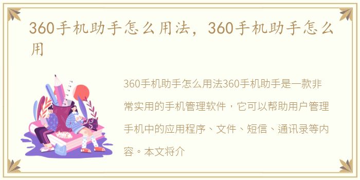 360手机助手怎么用法，360手机助手怎么用