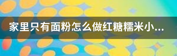 家里只有面粉做什么吃 家里只有面粉做什么吃