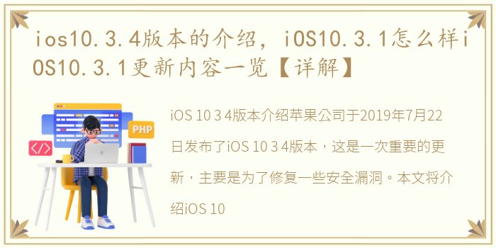 ios10.3.4版本的介绍，iOS10.3.1怎么样iOS10.3.1更新内容一览【详解】