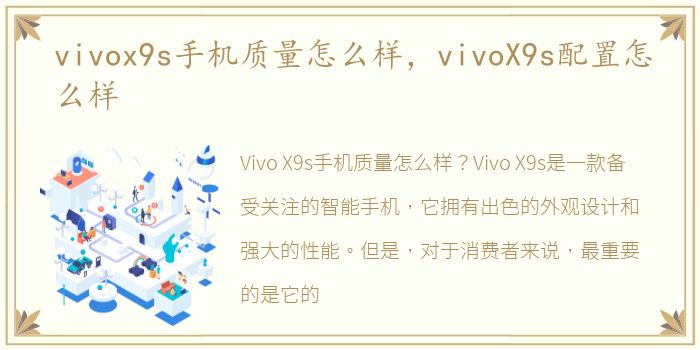 vivox9s手机质量怎么样，vivoX9s配置怎么样