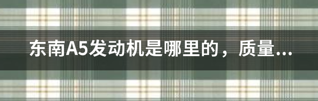 东南a5翼舞是哪家公司的车 东南a5