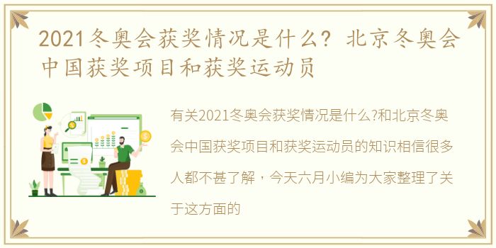 2021冬奥会获奖情况是什么? 北京冬奥会中国获奖项目和获奖运动员