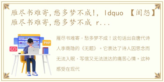 雁尽书难寄,愁多梦不成!，ldquo 【闺怨】雁尽书难寄,愁多梦不成 rdquo 的下一句