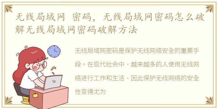 无线局域网 密码，无线局域网密码怎么破解无线局域网密码破解方法