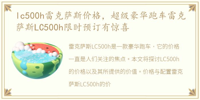 lc500h雷克萨斯价格，超级豪华跑车雷克萨斯LC500h限时预订有惊喜