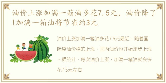 油价上涨加满一箱油多花7.5元，油价降了!加满一箱油将节省约3元