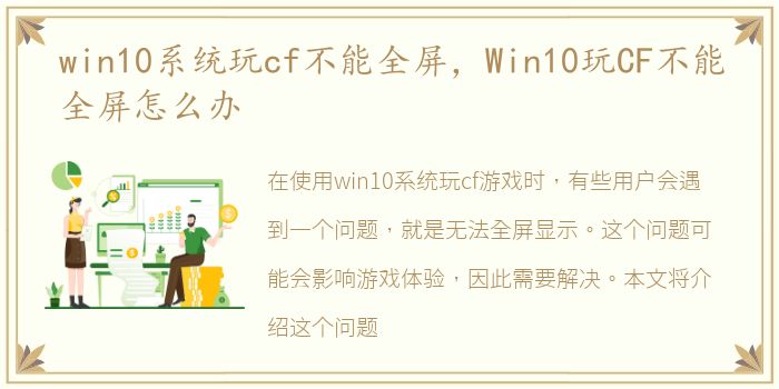 win10系统玩cf不能全屏，Win10玩CF不能全屏怎么办