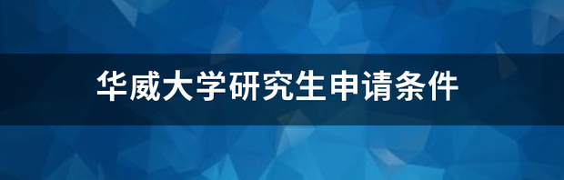 华威大学研究生申请条件 华威大学mba申请条件