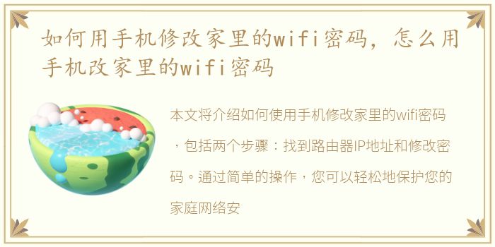 如何用手机修改家里的wifi密码，怎么用手机改家里的wifi密码