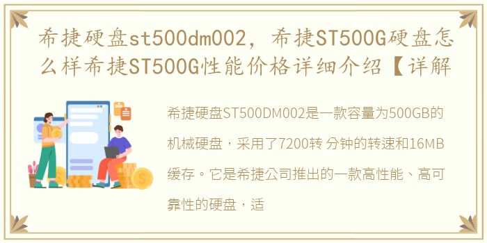 希捷硬盘st500dm002，希捷ST500G硬盘怎么样希捷ST500G性能价格详细介绍【详解