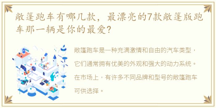 敞篷跑车有哪几款，最漂亮的7款敞篷版跑车那一辆是你的最爱?