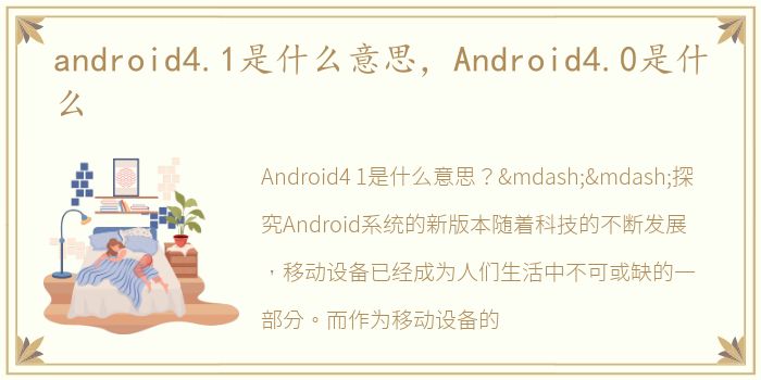 android4.1是什么意思，Android4.0是什么