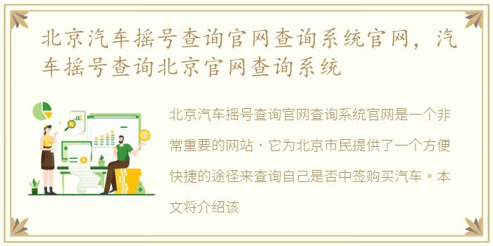 北京汽车摇号查询官网查询系统官网，汽车摇号查询北京官网查询系统