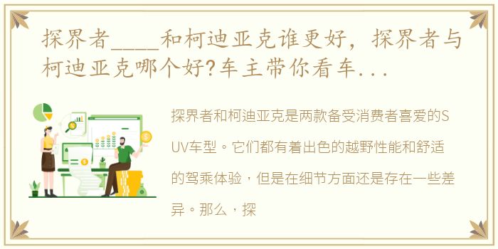 探界者____和柯迪亚克谁更好，探界者与柯迪亚克哪个好?车主带你看车,告诉你怎么选