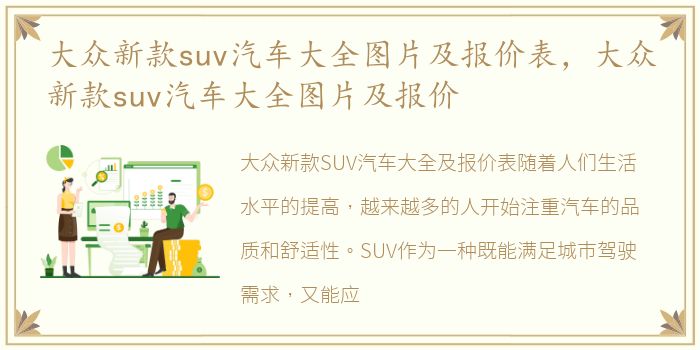 大众新款suv汽车大全图片及报价表，大众新款suv汽车大全图片及报价