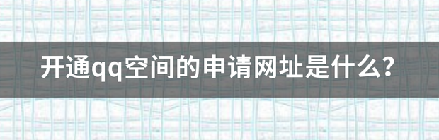 新申请的手机QQ怎么开启它的空间？ qq空间开通申请官网