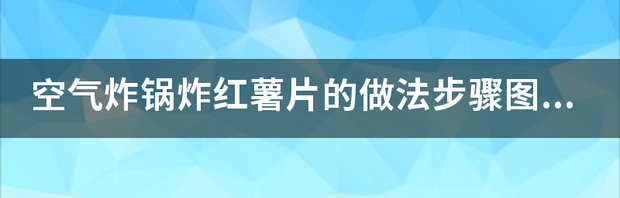 红薯片家庭自制做法？ 红薯片的做法