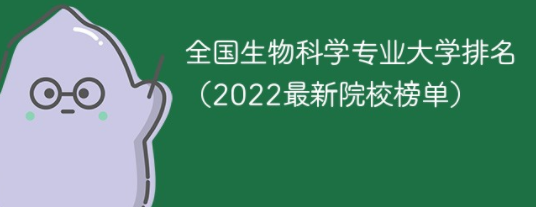 世界大学生物力学排名？ 世界生物学专业大学排名