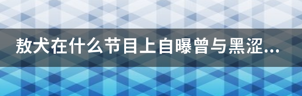 敖犬为啥叫敖犬 敖犬