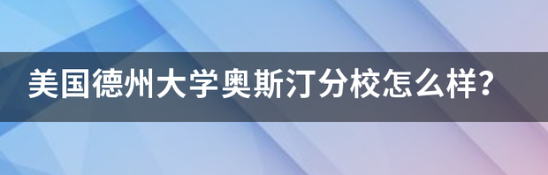 德州大学奥斯汀分校就读体验以及它在美国算是名校吗？ 德州大学奥斯汀分校吧