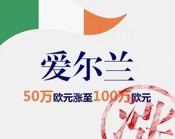 2022爱尔兰移民怎么办理？ 爱尔兰移民局官方网站