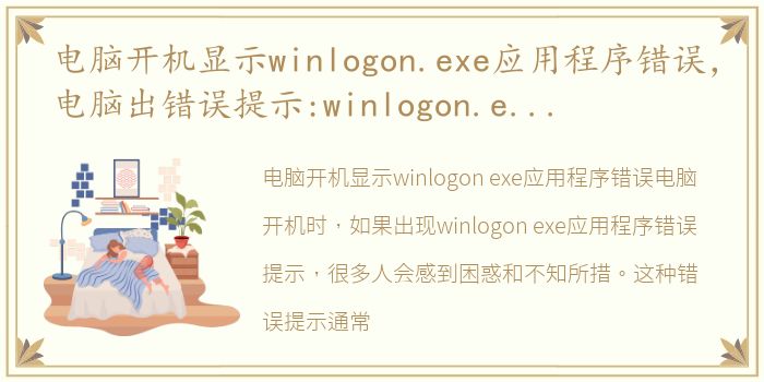 电脑开机显示winlogon.exe应用程序错误，电脑出错误提示:winlogon.exe应用程序错误该怎么办