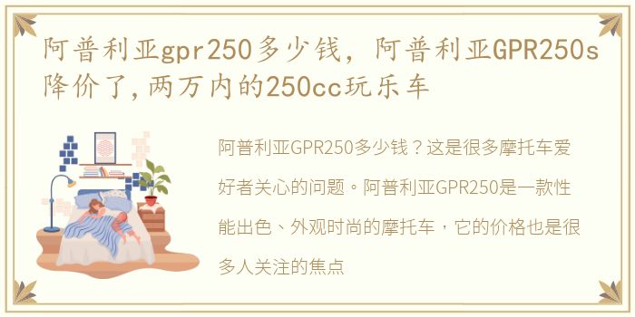 阿普利亚gpr250多少钱，阿普利亚GPR250s降价了,两万内的250cc玩乐车