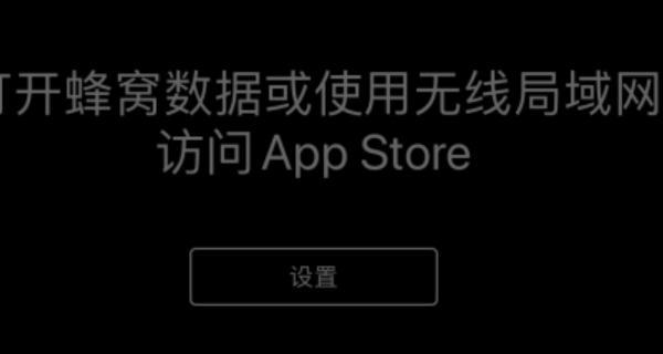 苹果手机的App Store打不开怎么办？ 苹果app商店打不开