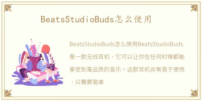 BeatsStudioBuds怎么使用