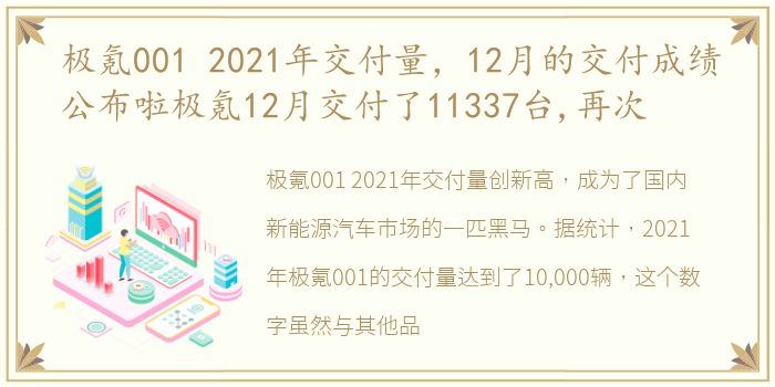 极氪001 2021年交付量，12月的交付成绩公布啦极氪12月交付了11337台,再次