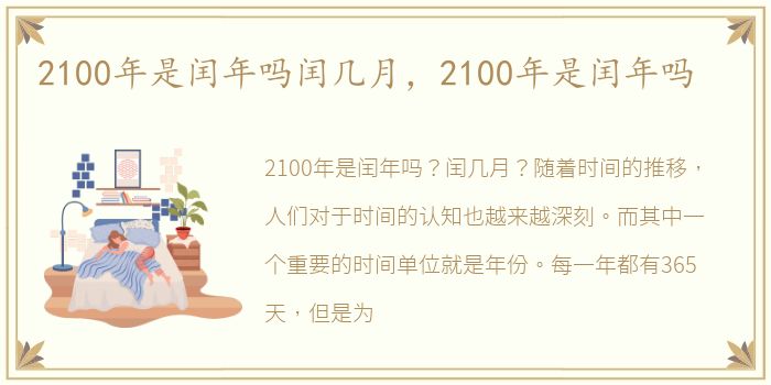 2100年是闰年吗闰几月，2100年是闰年吗