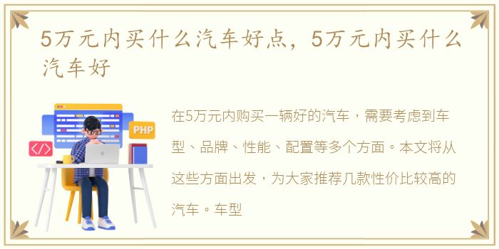 5万元内买什么汽车好点，5万元内买什么汽车好