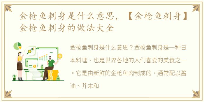 金枪鱼刺身是什么意思，【金枪鱼刺身】金枪鱼刺身的做法大全