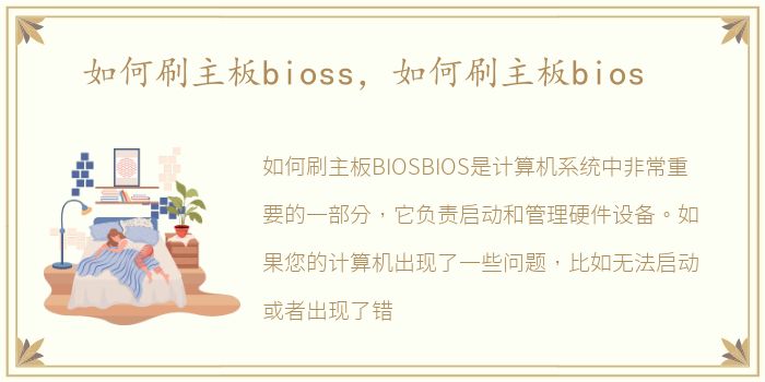 如何刷主板bioss，如何刷主板bios