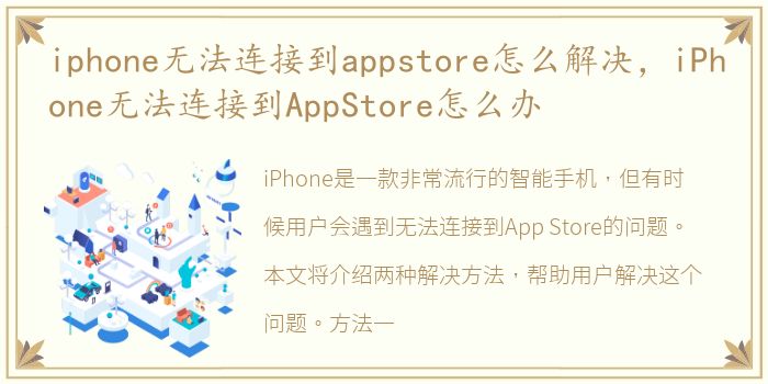 iphone无法连接到appstore怎么解决，iPhone无法连接到AppStore怎么办