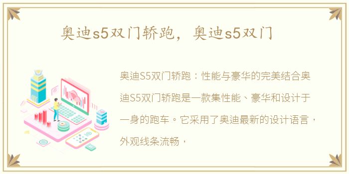 奥迪s5双门轿跑，奥迪s5双门