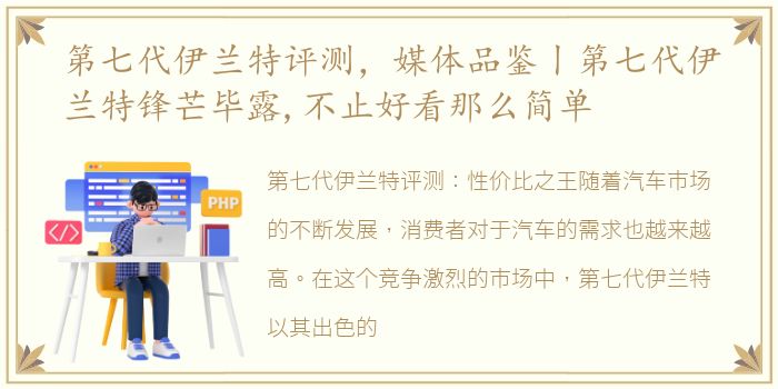 第七代伊兰特评测，媒体品鉴丨第七代伊兰特锋芒毕露,不止好看那么简单