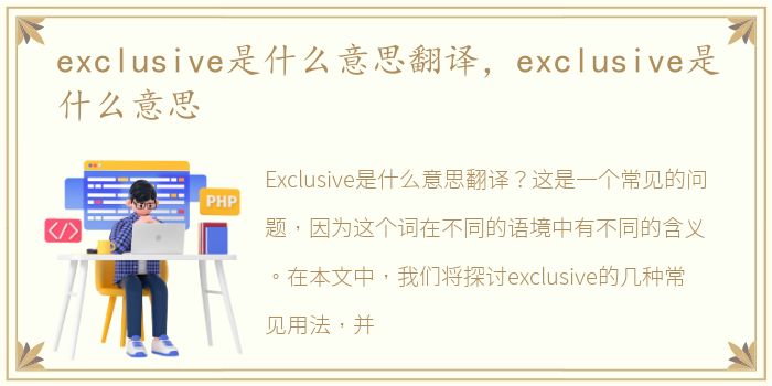 exclusive是什么意思翻译，exclusive是什么意思