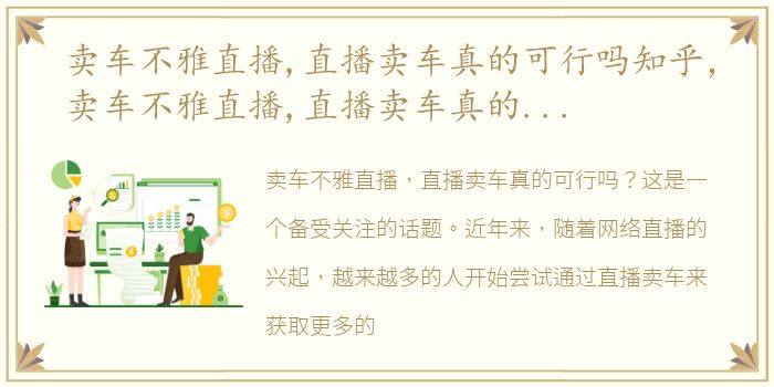 卖车不雅直播,直播卖车真的可行吗知乎，卖车不雅直播,直播卖车真的可行吗?