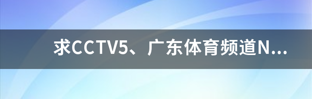 求CCTV5、广东体育频道NBA直播表 柠檬体育nba直播