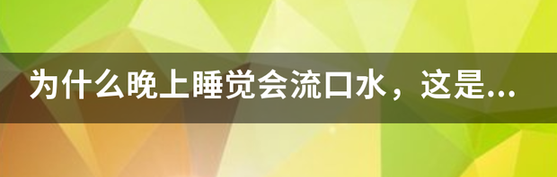 睡觉总是流口水是什么情况呢？怎么调理呢？ 睡觉流口水小心5种病