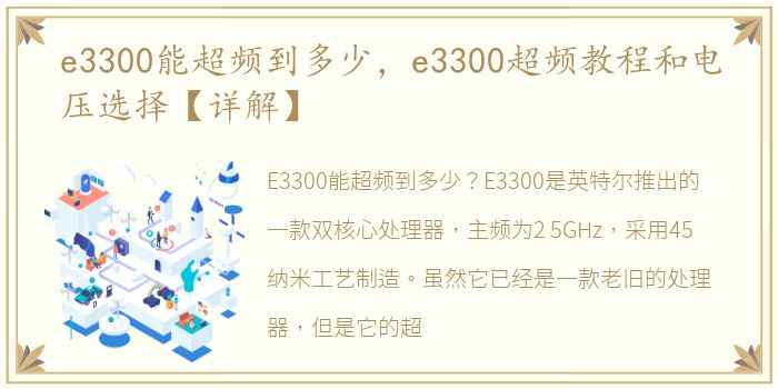 e3300能超频到多少，e3300超频教程和电压选择【详解】