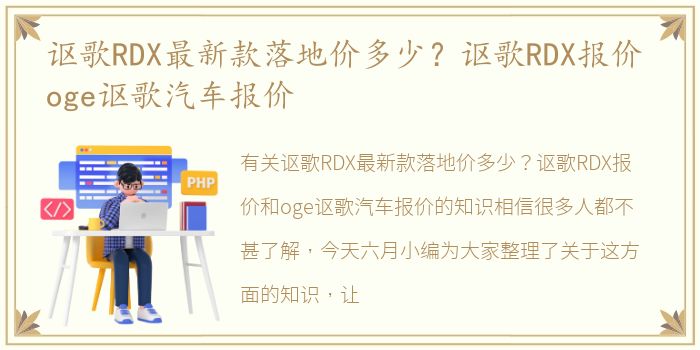 讴歌RDX最新款落地价多少？讴歌RDX报价 oge讴歌汽车报价