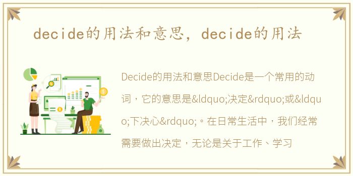 decide的用法和意思，decide的用法