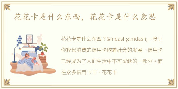 花花卡是什么东西，花花卡是什么意思