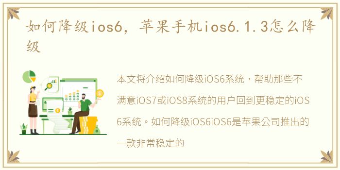 如何降级ios6，苹果手机ios6.1.3怎么降级