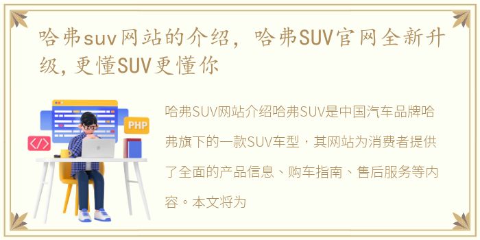 哈弗suv网站的介绍，哈弗SUV官网全新升级,更懂SUV更懂你